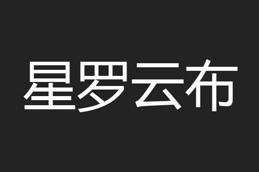 星罗云布