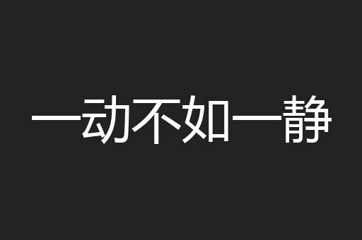 一动不如一静