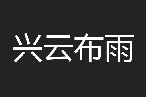 兴云布雨