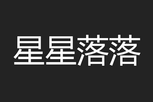 星星落落
