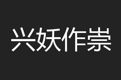 兴妖作崇