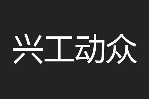 兴工动众