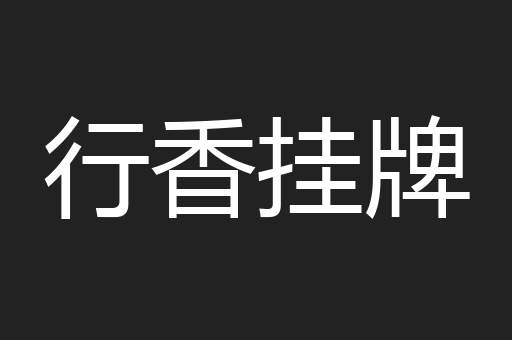 行香挂牌