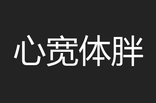 心宽体胖