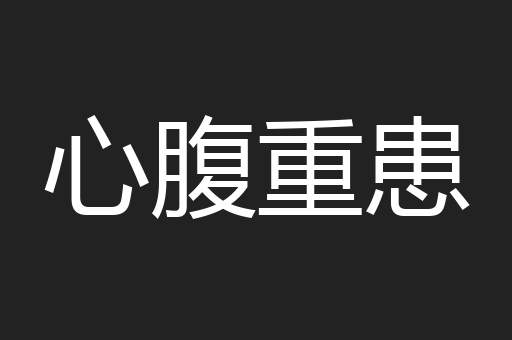 心腹重患