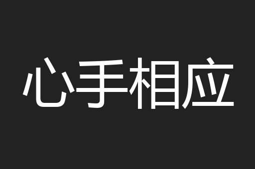 心手相应