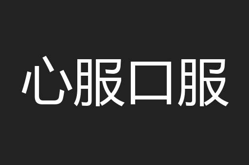 心服口服