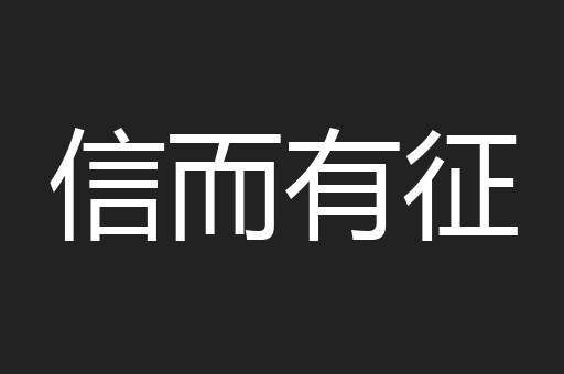 信而有征