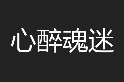 心醉魂迷