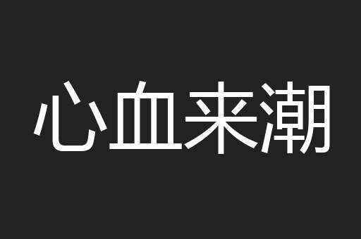 心血来潮