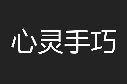 心灵手巧