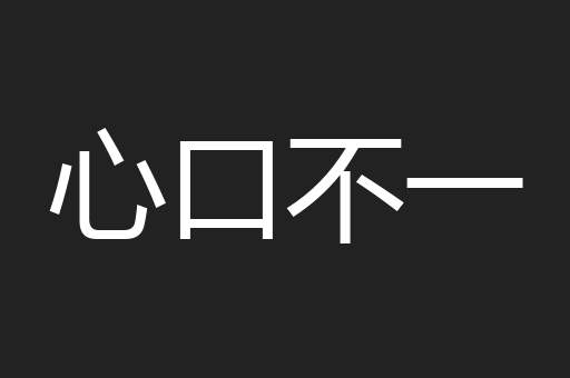心口不一