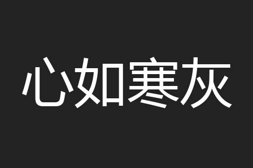 心如寒灰