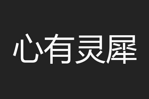 心有灵犀