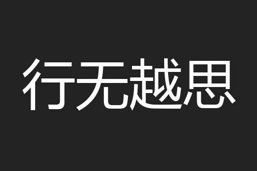 行无越思