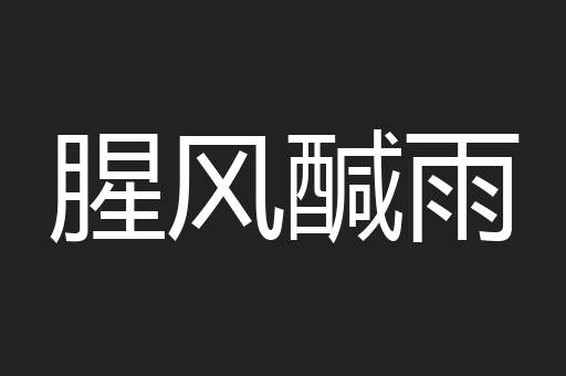 腥风醎雨