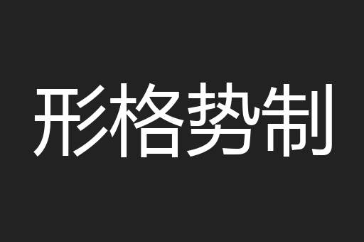 形格势制