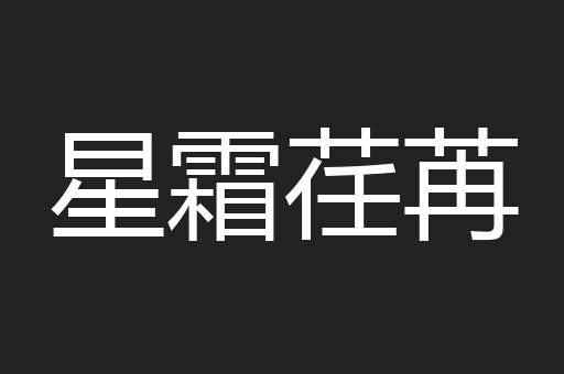 星霜荏苒