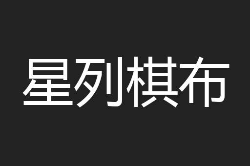 星列棋布