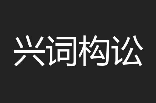 兴词构讼