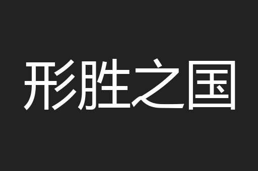 形胜之国
