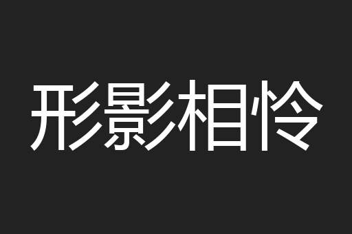 形影相怜