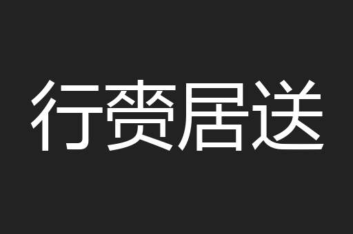 行赍居送