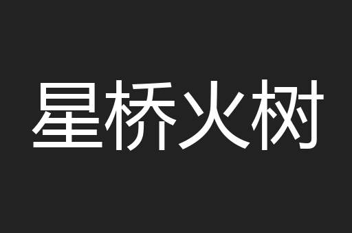 星桥火树