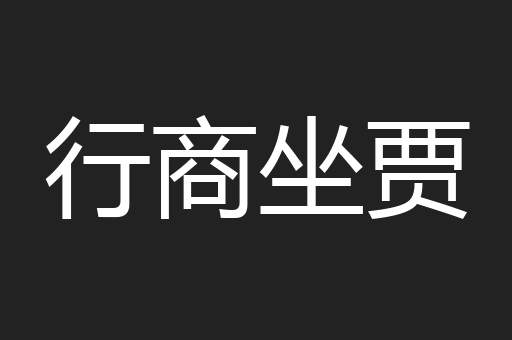行商坐贾