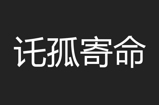 讬孤寄命