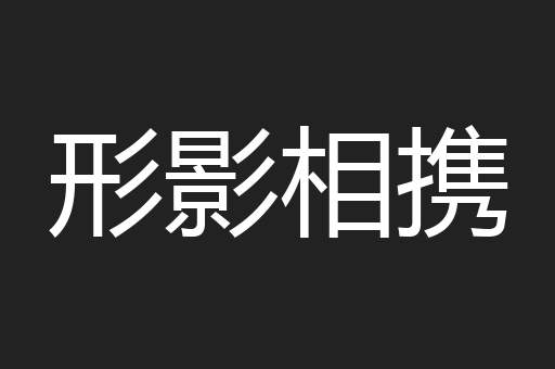 形影相携