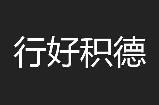 行好积德
