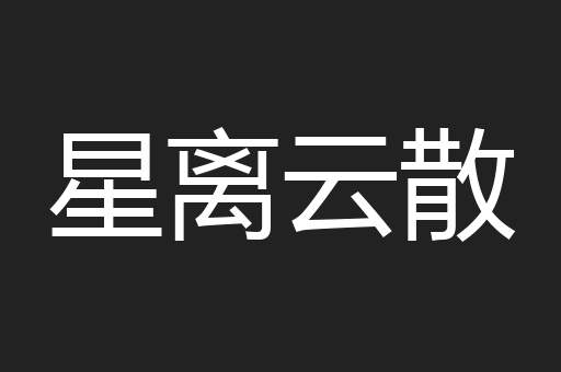星离云散