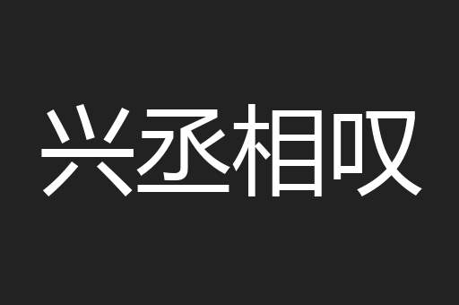 兴丞相叹