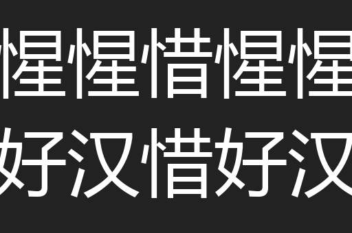 惺惺惜惺惺好汉惜好汉