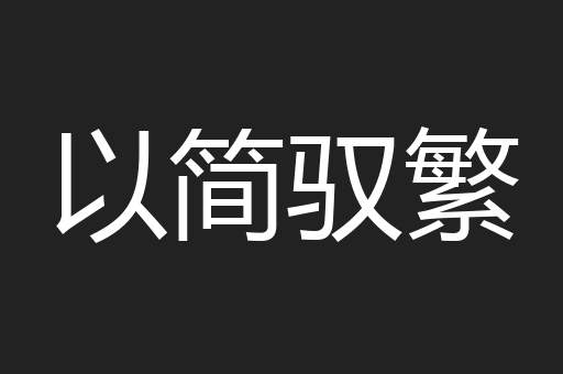 以简驭繁
