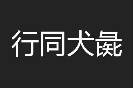 行同犬彘