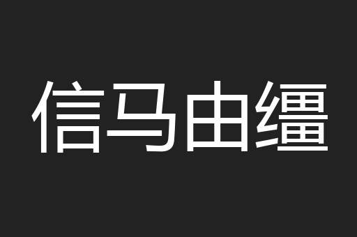 信马由缰