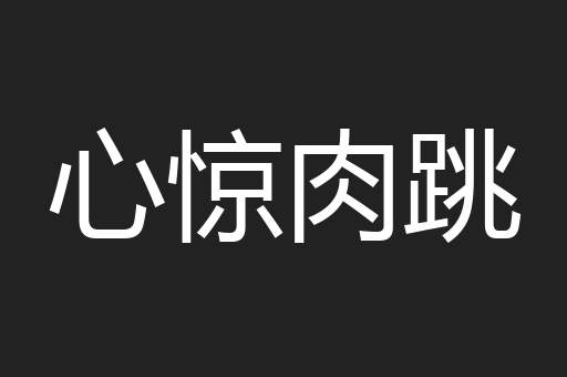 心惊肉跳