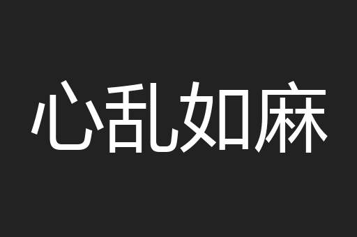 心乱如麻