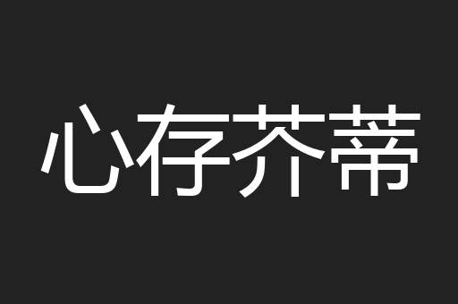 心存芥蒂