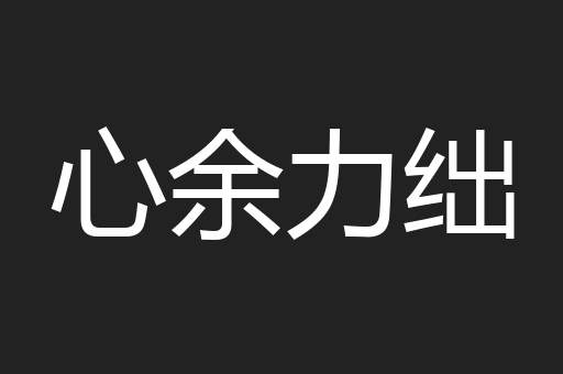 心余力绌
