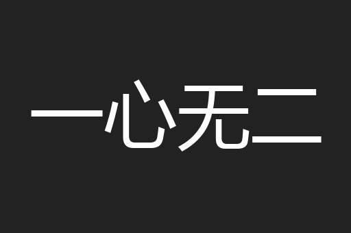 一心无二