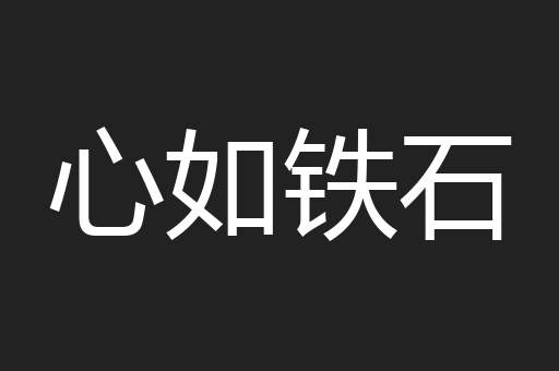 心如铁石