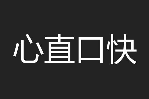 心直口快