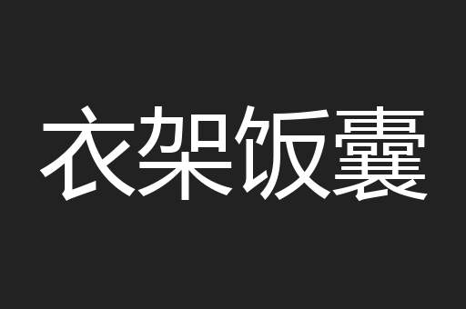 衣架饭囊