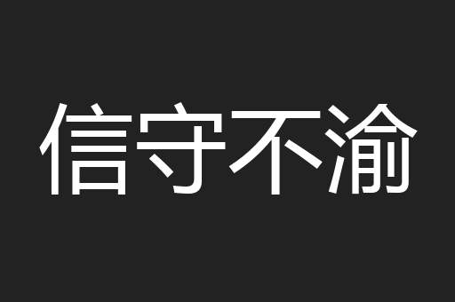 信守不渝