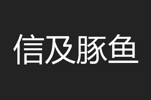 信及豚鱼