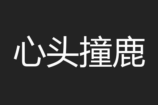 心头撞鹿