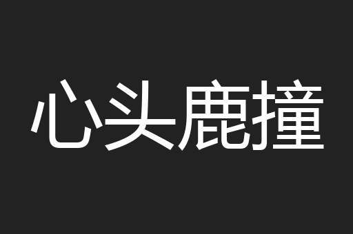 心头鹿撞